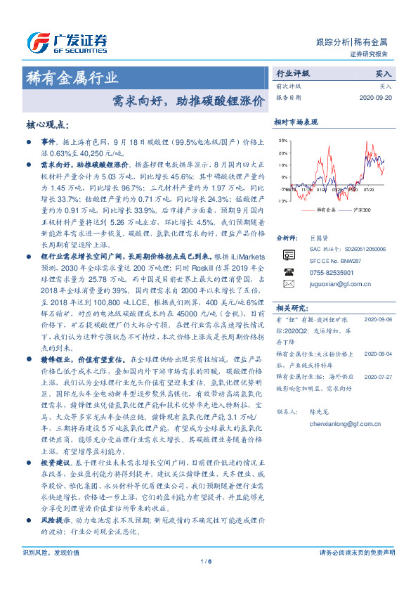 稀有金属行业：需求向好，助推碳酸锂涨价