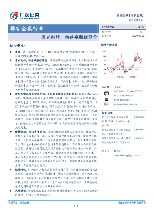 稀有金属行业：需求向好，助推碳酸锂涨价