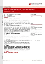 食品行业周报：周观点：鱼类零食第一股，华文食品挂牌上市