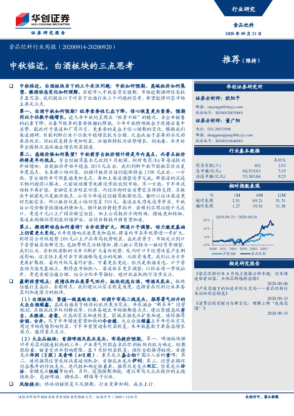 食品饮料行业周报：中秋临近，白酒板块的三点思考
