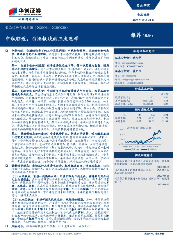 食品饮料行业周报：中秋临近，白酒板块的三点思考