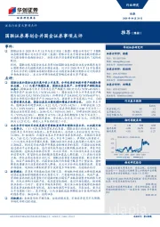 证券行业重大事项点评:国联证券筹划合并国金证券事项点评