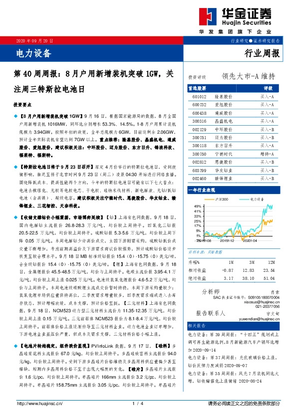 电力设备第40周周报：8月户用新增装机突破1GW，关注周三特斯拉电池日