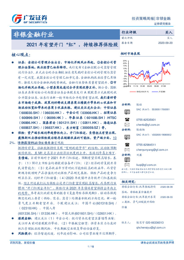 非银金融行业投资策略周报：2021年有望开门“红”，持续推荐保险股