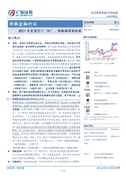 非银金融行业投资策略周报：2021年有望开门“红”，持续推荐保险股