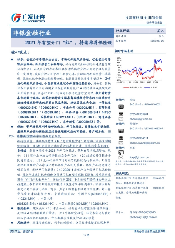 非银金融行业投资策略周报：2021年有望开门“红”，持续推荐保险股