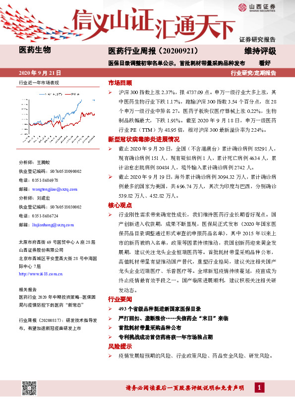 医药行业周报：医保目录调整初审名单公示，首批耗材带量采购品种发布