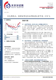 有色周观点：铜锂钴等复苏品种配置比重可进一步扩大