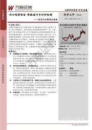 有色行业周观点报告：仍旧观望黄金 新能源汽车利好钴锂