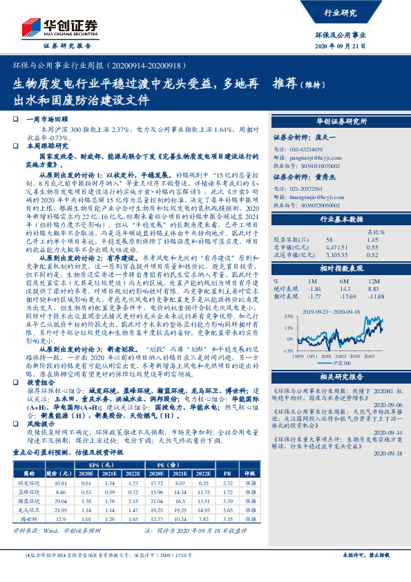 环保与公用事业行业周报：生物质发电行业平稳过渡中龙头受益，多地再出水和固废防治建设文件