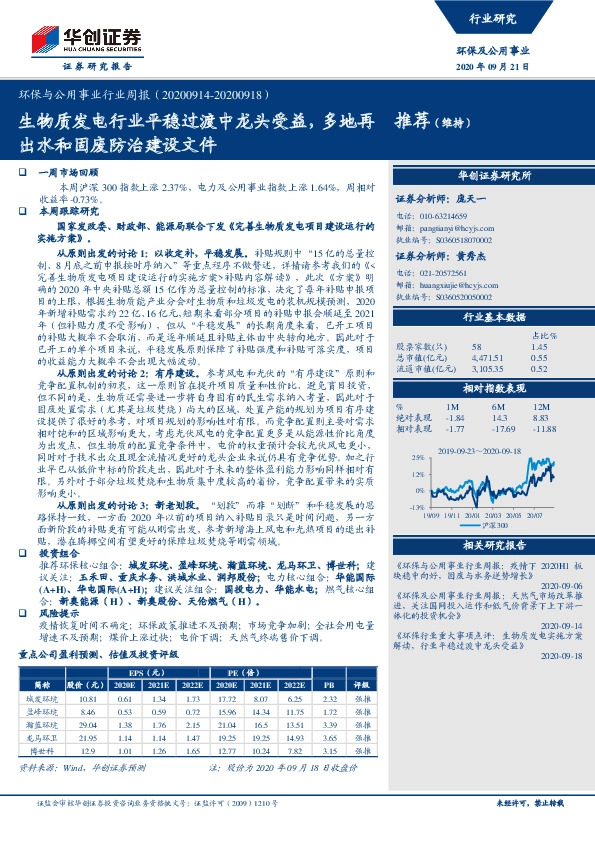 环保与公用事业行业周报：生物质发电行业平稳过渡中龙头受益，多地再出水和固废防治建设文件