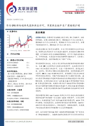 电子设备、仪器和元件行业周报：华为CPU供给端率先获取供应许可，苹果供应链中系厂商继续扩增