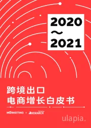 2020~2021跨境出口电商增长白皮书