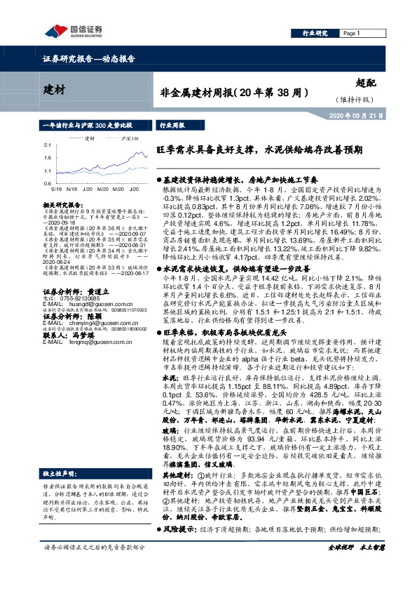 非金属建材周报（20年第38周）：旺季需求具备良好支撑，水泥供给端存改善预期