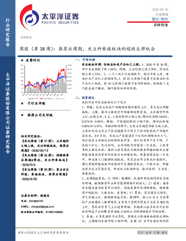 农林牧渔周报（第38周）：推荐后周期，关注种养殖板块的超跌反弹机会