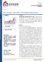 农林牧渔周报（第38周）：推荐后周期，关注种养殖板块的超跌反弹机会