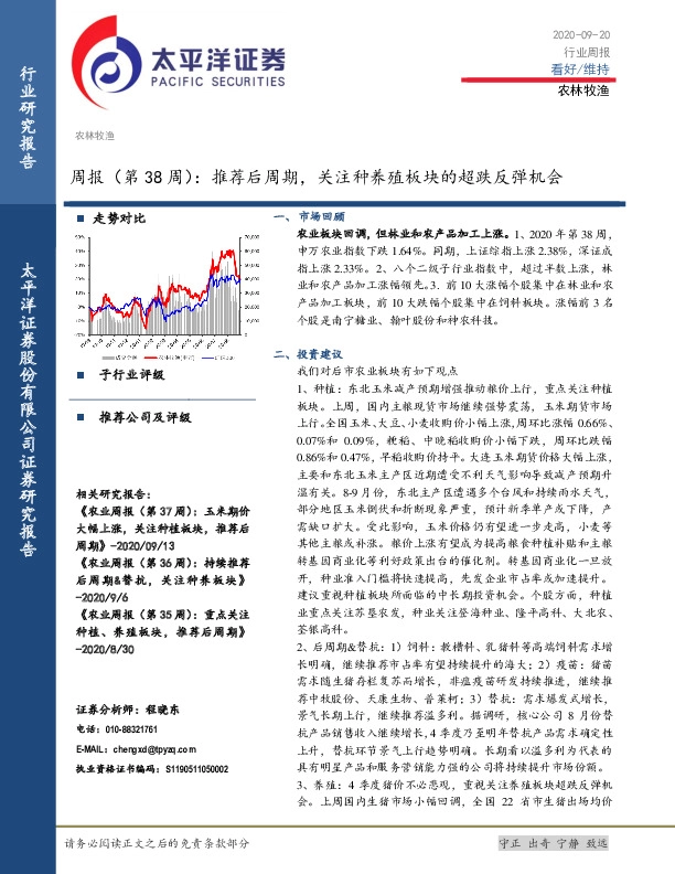 农林牧渔周报（第38周）：推荐后周期，关注种养殖板块的超跌反弹机会