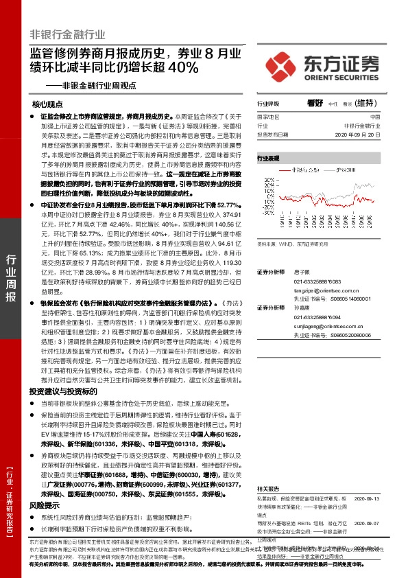 非银金融行业周观点：监管修例券商月报成历史，券业8月业绩环比减半同比仍增长超40%