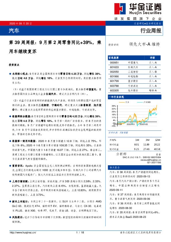 汽车第39周周报：9月第2周零售同比+39%，乘用车继续复苏