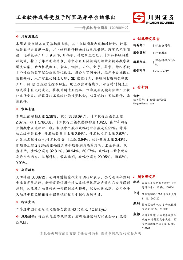 计算机行业周报：工业软件或将受益于阿里迅犀平台的推出