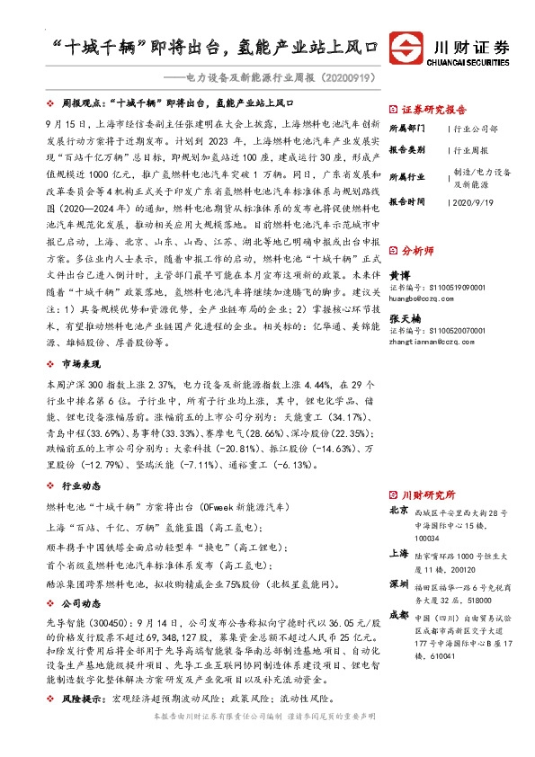 电力设备及新能源行业周报：“十城千辆”即将出台，氢能产业站上风