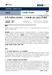 工业机器人行业快评：8月产量同比+32.50%，工业机器人进入复苏上行通道