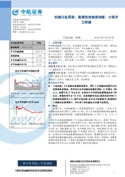 机械行业周报：基建投资继续回暖，工程开工旺盛