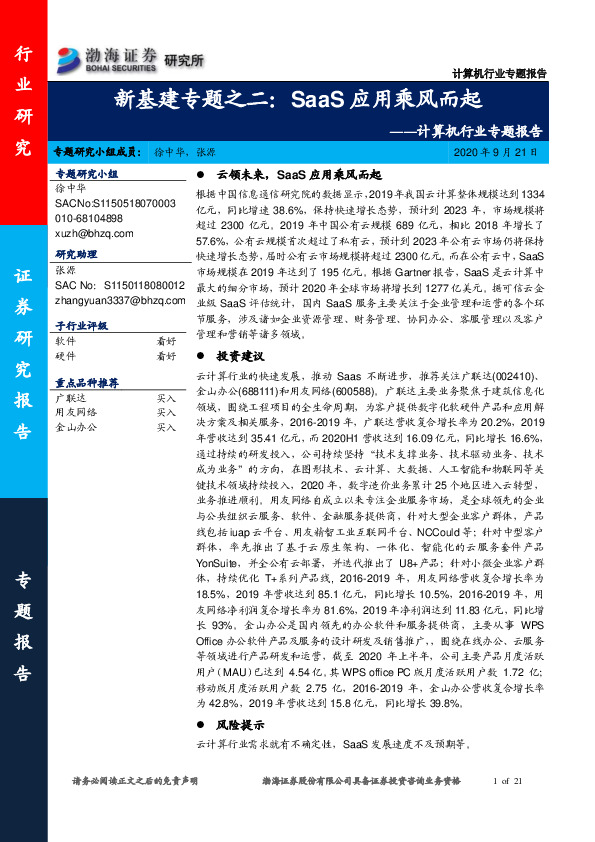 计算机行业专题报告-新基建专题之二：SaaS应用乘风而起
