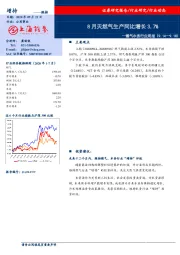 燃气水务行业周报：8月天然气生产同比增长3.7%