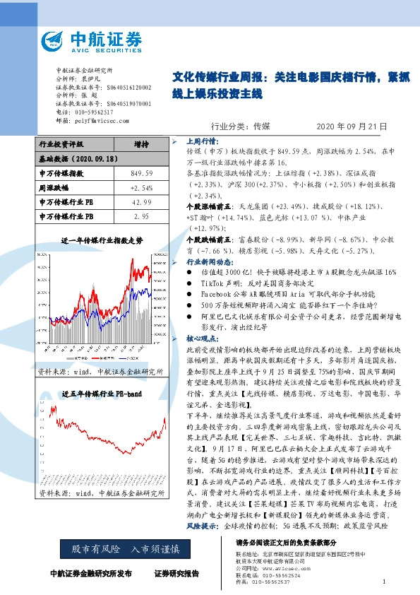 文化传媒行业周报：关注电影国庆档行情，紧抓线上娱乐投资主线