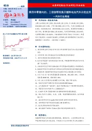 汽车行业周报：乘用车零售向好；工信部等拟展开燃料电池汽车示范应用