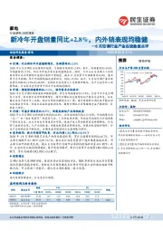 家电动态报告：8月空调行业产业在线数据点评-新冷年开盘销量同比+2.8%，内外销表现均稳健