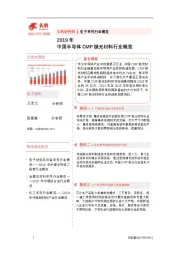 2019年中国半导体CMP抛光材料行业研究报告