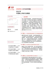 电气设备系列概览：2019年中国海上风电行业概览