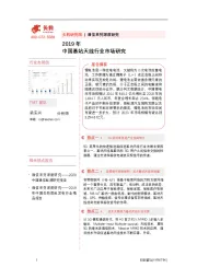 2019年中国基站天线行业市场研究
