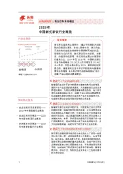 2019年中国新式茶饮行业概览