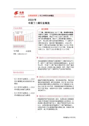 2019年中国丁二烯行业概览