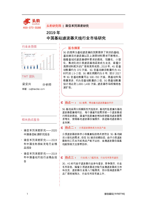 通信系列深度研究：2019年中国基站滤波器天线行业市场研究