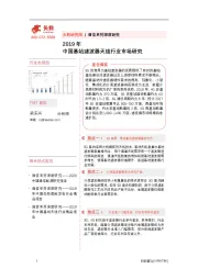 通信系列深度研究：2019年中国基站滤波器天线行业市场研究