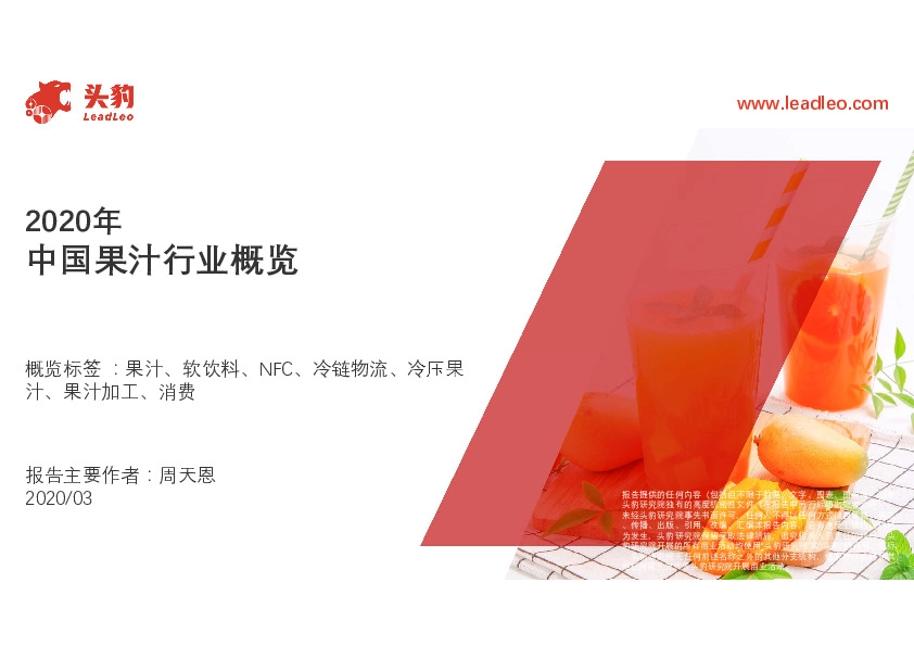 2020年中国果汁行业概览