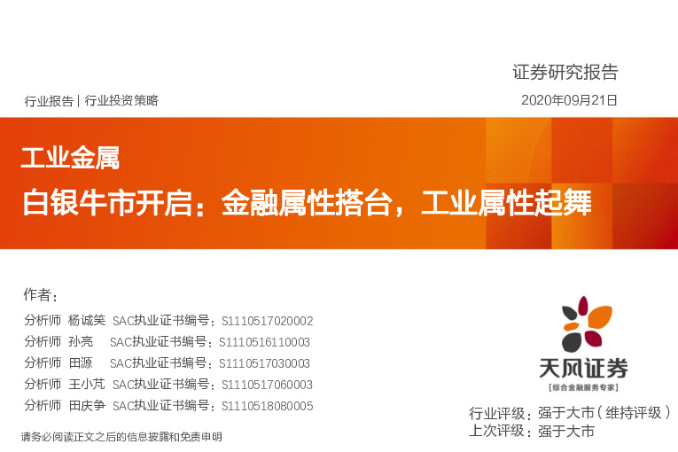 工业金属行业投资策略：白银牛市开启：金融属性搭台，工业属性起舞