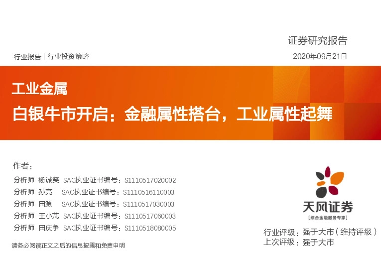 工业金属行业投资策略：白银牛市开启：金融属性搭台，工业属性起舞