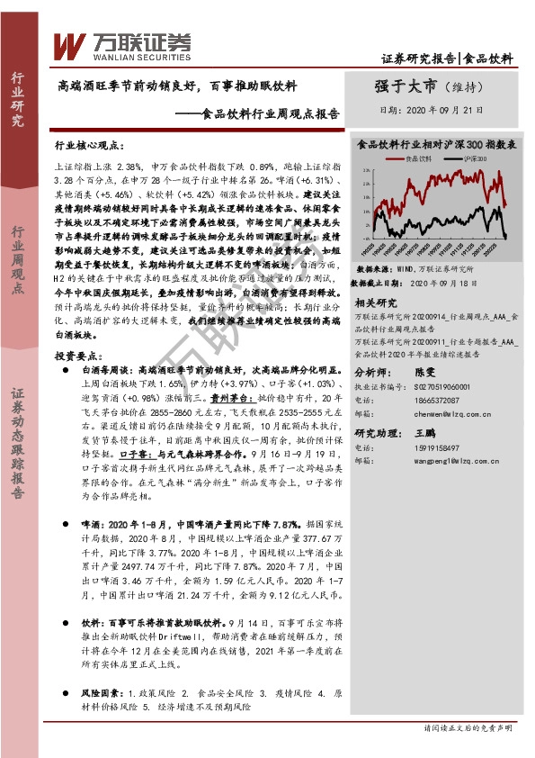 食品饮料行业周观点报告：高端酒旺季节前动销良好，百事推助眠饮料