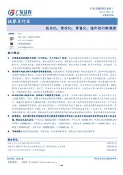 证券Ⅱ行业专题研究：混业化、商行化、零售化：海外投行新趋势