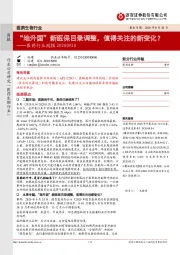 医药行业周报:“地升国”新医保目录调整,值得关注的新变化?