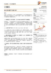 计算机行业专题研究：核心软件国产化率几何？