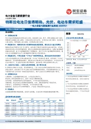 电力设备与新能源行业周报：特斯拉电池日值得期待，光伏、电动车需求旺盛