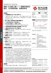 新能源汽车产业链行业周报（9月第3周）：特斯拉电池日临近，关注新型负极：硅基纳米线