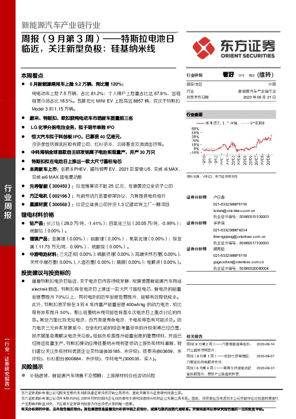 新能源汽车产业链行业周报（9月第3周）：特斯拉电池日临近，关注新型负极：硅基纳米线
