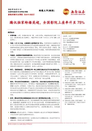 影视传媒行业周报：腾讯独家转播英超，全国影院上座率升至75%